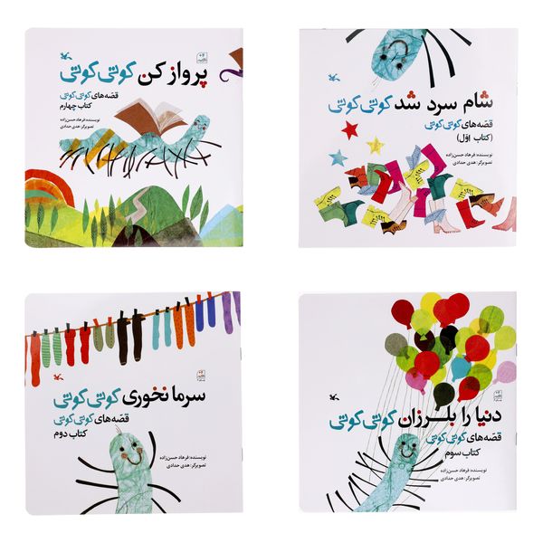 کتاب قصه های کوتی کوتی اثر جمعی از نویسندگان انتشارات کانون پرورش فکری کودکان و نوجوانان مجموعه 4 جلدی 