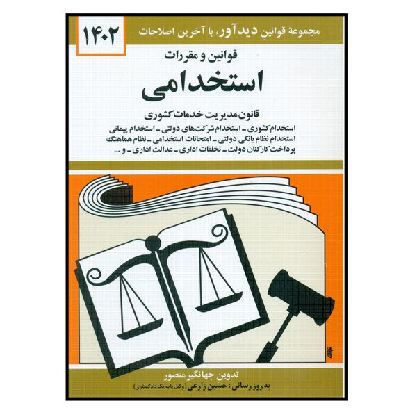 کتاب قوانین و مقررات استخدامی 1402 اثر جهانگیر منصور انتشارات کتاب دیدآور