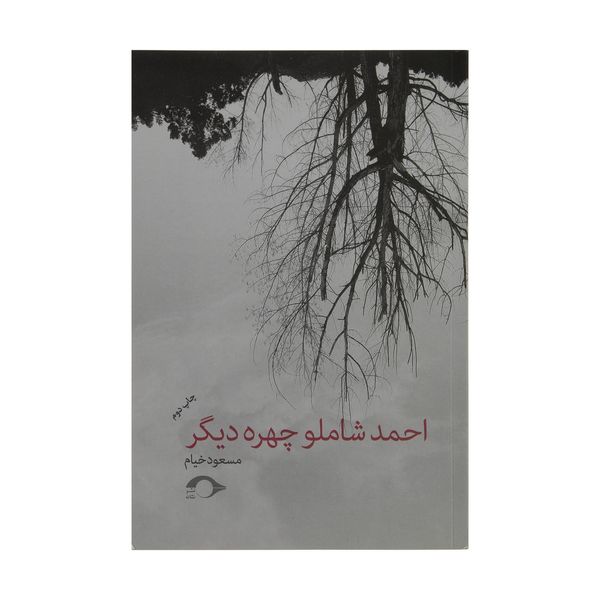 کتاب احمد شاملو چهره دیگر اثر مسعود خیام نشر نشانه