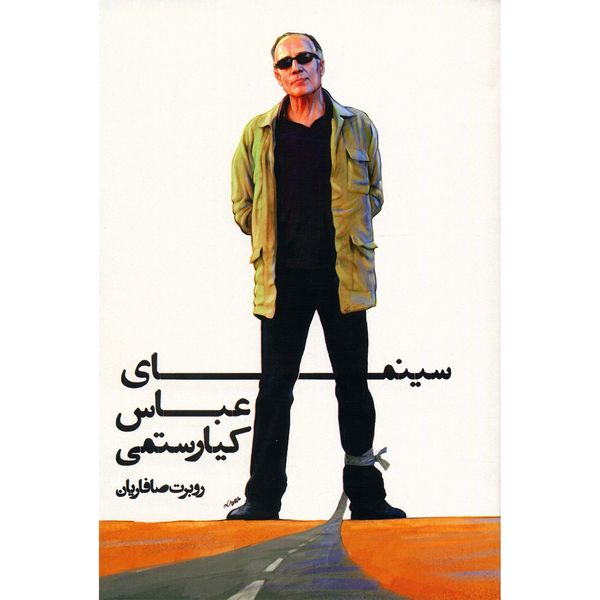 کتاب سینمای عباس کیارستمی اثر روبرت صافاریان