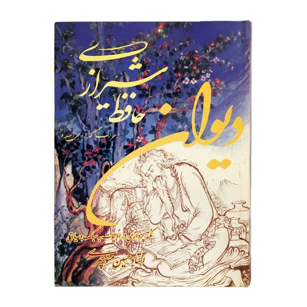 کتاب دیوان حافظ اعراب گذاری شده انتشارات نورگیتی