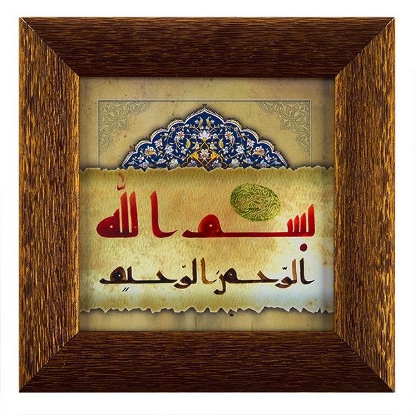 تابلو خوشنویسی گالری آثار هنر امروز طرح بسم الله الرحمن الرحیم کد 9057