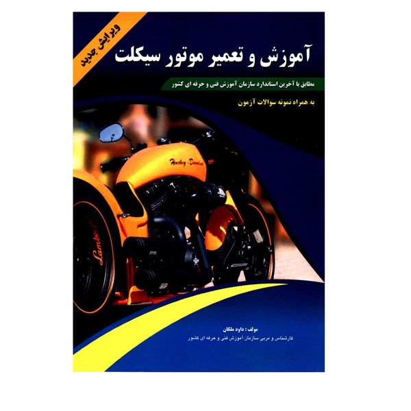 کتاب آموزش و تعمیر موتور سیکلت به همراه نمونه سؤالات آزمون اثر داود ملکان انتشارات پیام فن
