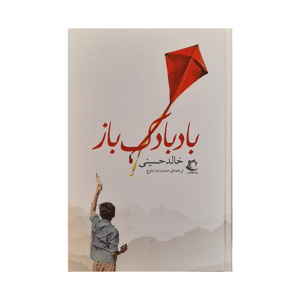 کتاب بادبادک باز اثر خالد حسینی انتشارات راه معاصر
