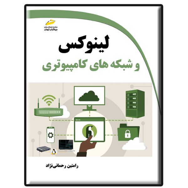 کتاب لینوکس و شبکه های کامپیوتری اثر رامتین رحمانی نژاد انتشارات دیباگران تهران