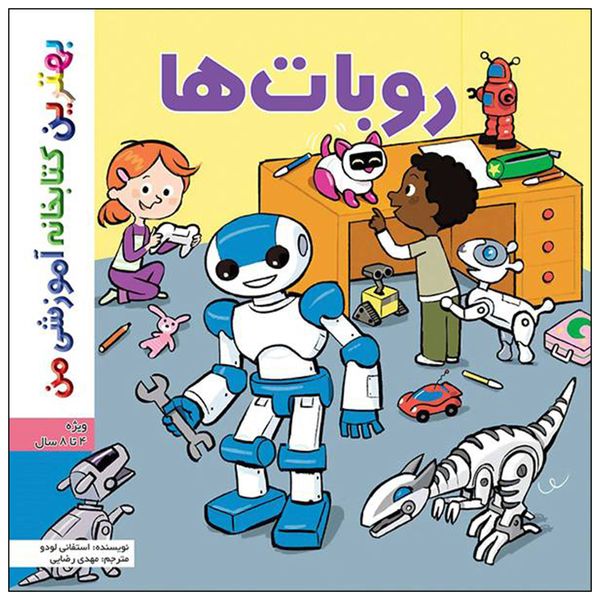 کتاب بهترین کتابخانه آموزشی من روبات ها اثر ستفانی لودو انتشارات اعجاز علم