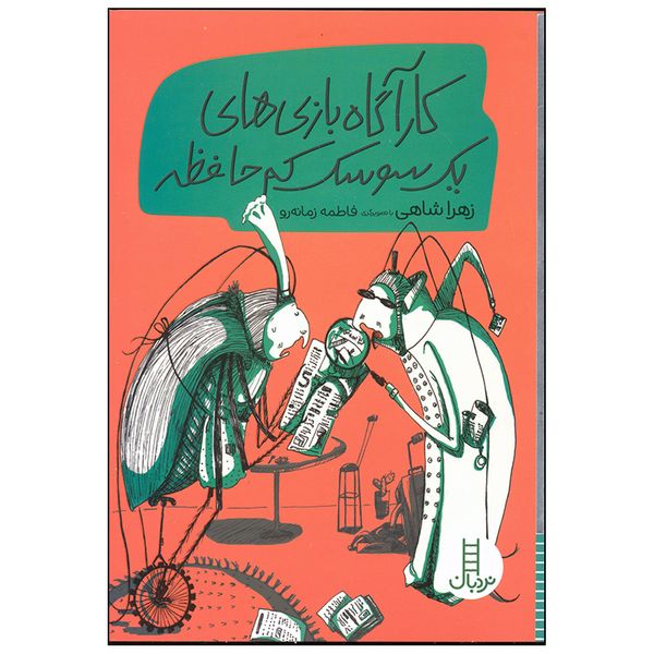 کتاب کارآگاه بازی های یک سوسک کم حافظه اثر زهرا شاهی انتشارات فنی ایران