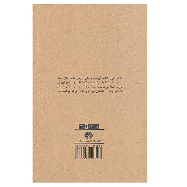کتاب مادام کوری اثر آلیس ثورن نشر علمی و فرهنگی