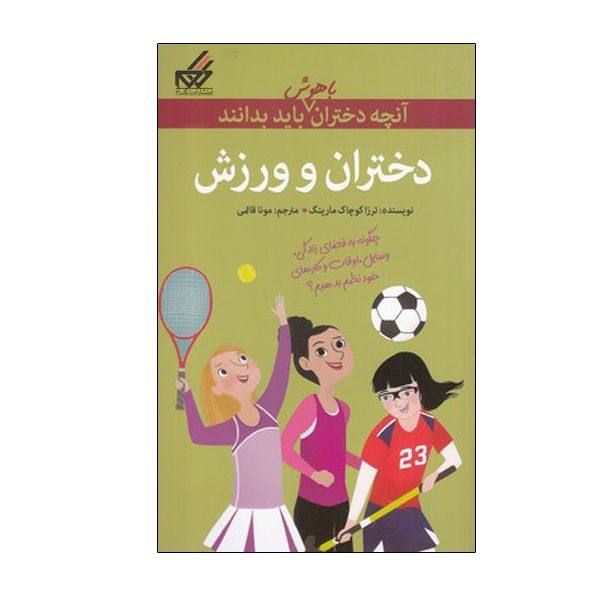 کتاب دختران و ورزش اثر ترز کائوچاک مارینگ انتشارات گام