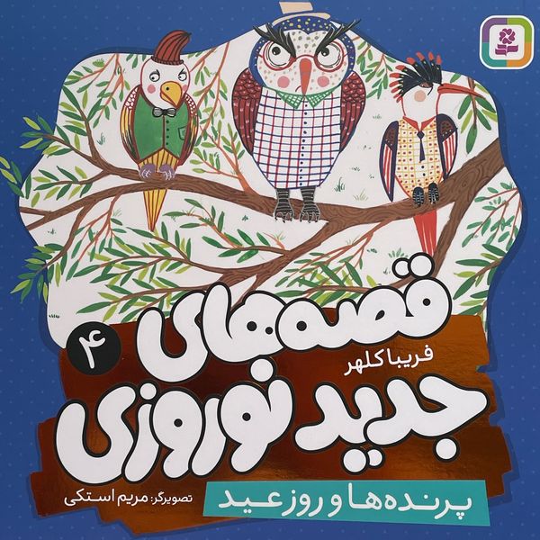 کتاب قصه هاي جديد نوروزي 4-پرنده ها و روز عيد اثر فريبا كلهر انتشارات قديانی 