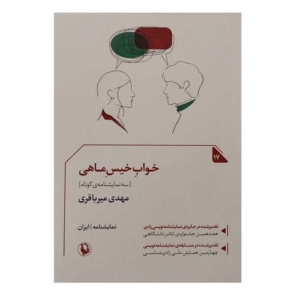 کتاب خواب خيس ماهي اثر مهدي ميرباقري انتشارات مرواريد