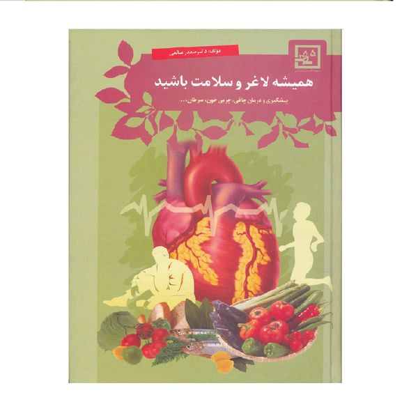  كتاب هميشه لاغر و سلامت باشيد اثر دكتر صفدر صانعي نشر حافظ نوين