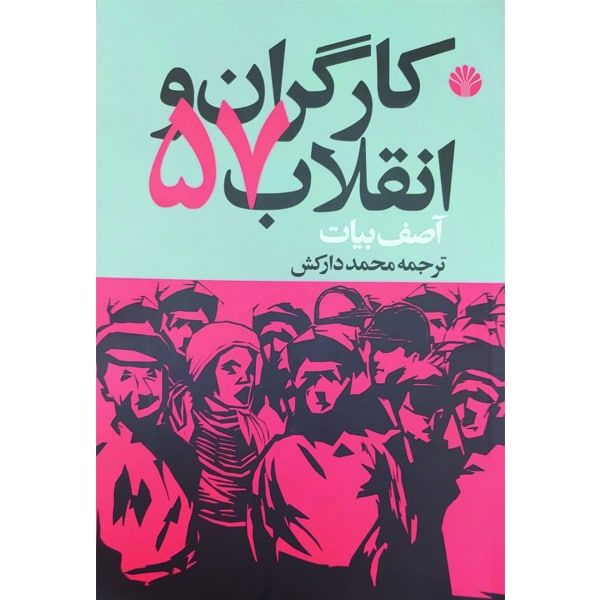 کتاب کارگران و انقلاب 57 اثر آصف بیات نشر اختران