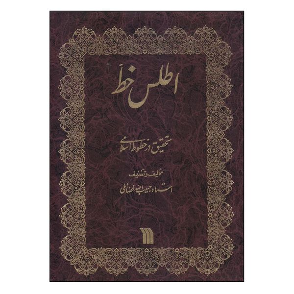 کتاب اطلس خط اثر استاد حبیب الله فضائلی انتشارات سروش