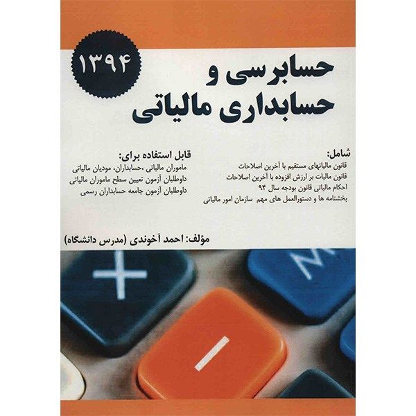 کتاب حسابرسی و حسابداری مالیاتی اثر احمد آخوندی