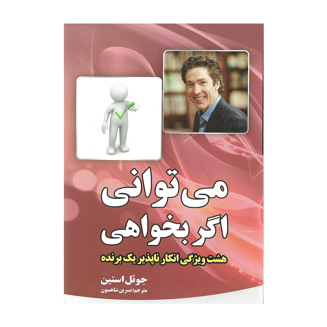 کتاب می توانی اگر بخواهی اثر جوئل استین