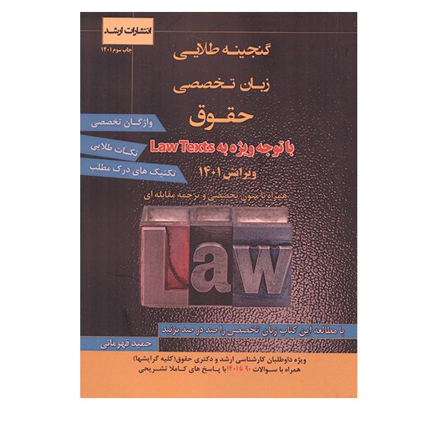 کتاب گنجینه طلایی زبان تخصصی حقوق 1401 اثر حمید قهرمانی انتشارات اندیشه ارشد