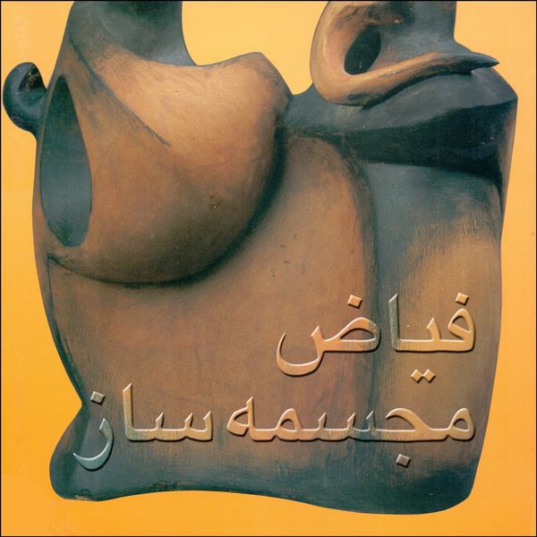 کتاب فیاض مجسمه ساز اثر جمعی از نویسندگان انتشارات دانشگاه هنر