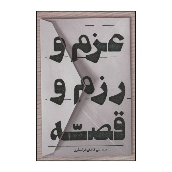 کتاب عزم و رزم و قصه اثر علی کاشفی خوانساری انتشارات خانه فرهنگ و هنر گویا