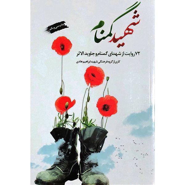 کتاب شهید گمنام اثر جمعی از نویسندگان انتشارات شهید ابراهیم هادی