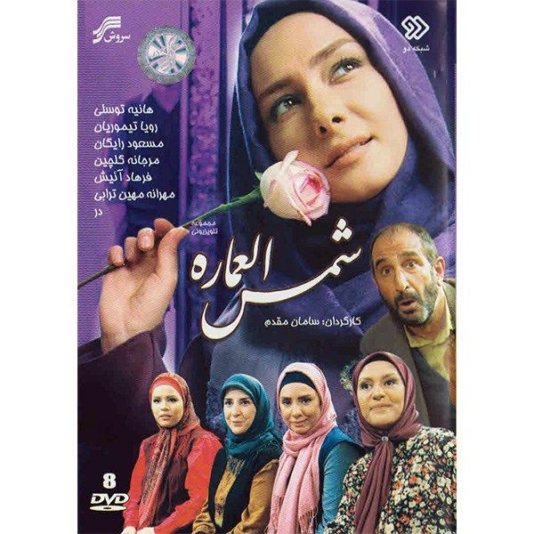 سریال تلویزیونی شمس العماره