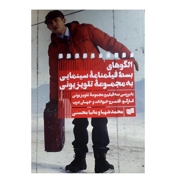 کتاب الگوهای بسط فیلمنامه به مجموعه تلویزیونی اثر محمد شهبا نشر افکار