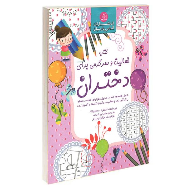 کتاب فعالیت و سرگرمی برای دختران اثر الیگیتور انتشارات الماس پارسیان