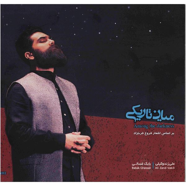 آلبوم موسیقی میان تاریکی اثر علی زند وکیل