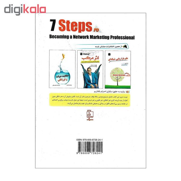کتاب 7 مهارت برای حرفه ای شدن در بازاریابی شبکه ای اثر اریک وور