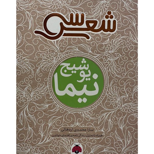 کتاب سی شعر-نيما يوشيج اثر سارا محمدی اردهالی انتشارات شهر قلم