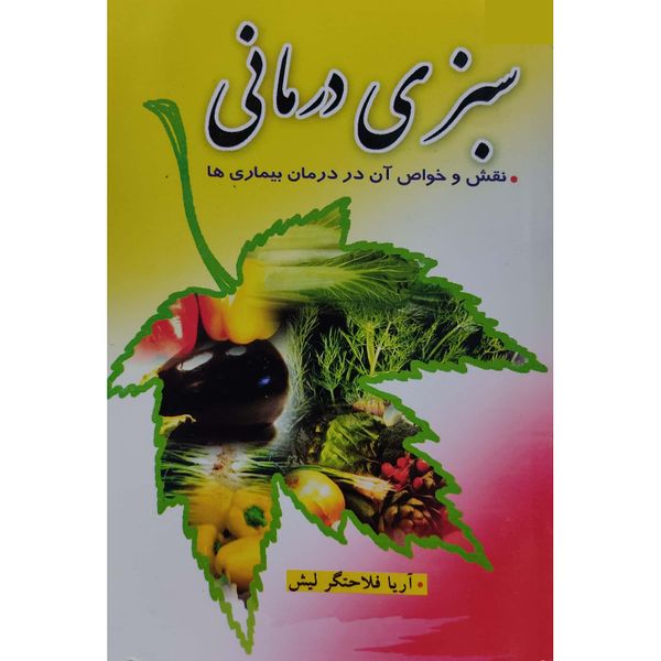 کتاب سبزی‌ درمانی اثر آریا فلاحتگر لیش انتشارات نیلوفرانه
