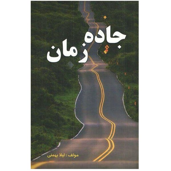 کتاب جاده زمان اثر لیلا بهمنی