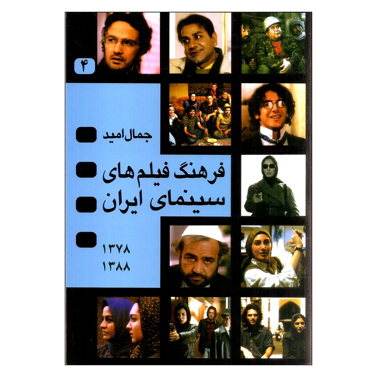 کتاب فرهنگ فیلم‌های سینمای ایران جلد 4 اثر جمال امید نشر نگاه
