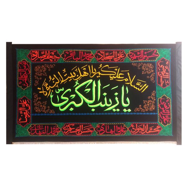 پرچم لوح هنر طرح یا زینب و اسماء اهل بیت علیهم السلام کد 660