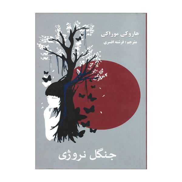 کتاب جنگل نروژی اثر هاروکی موراکی