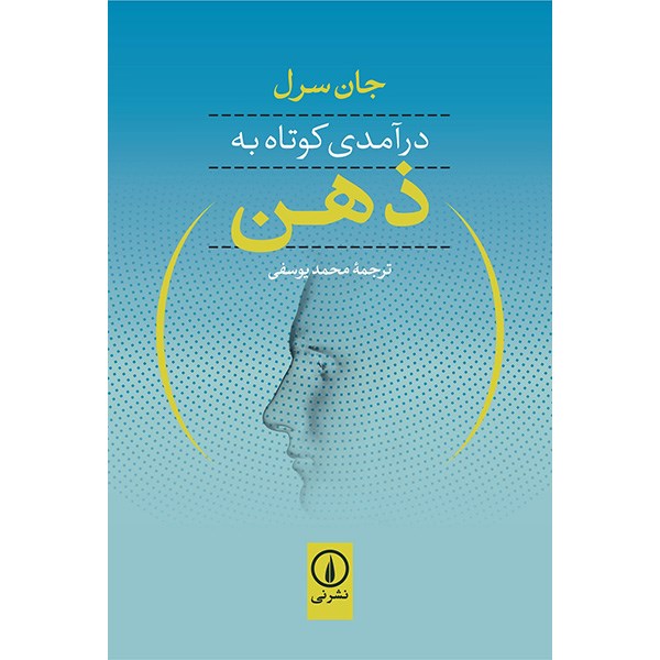 کتاب درآمدی کوتاه به ذهن اثر جان سرل