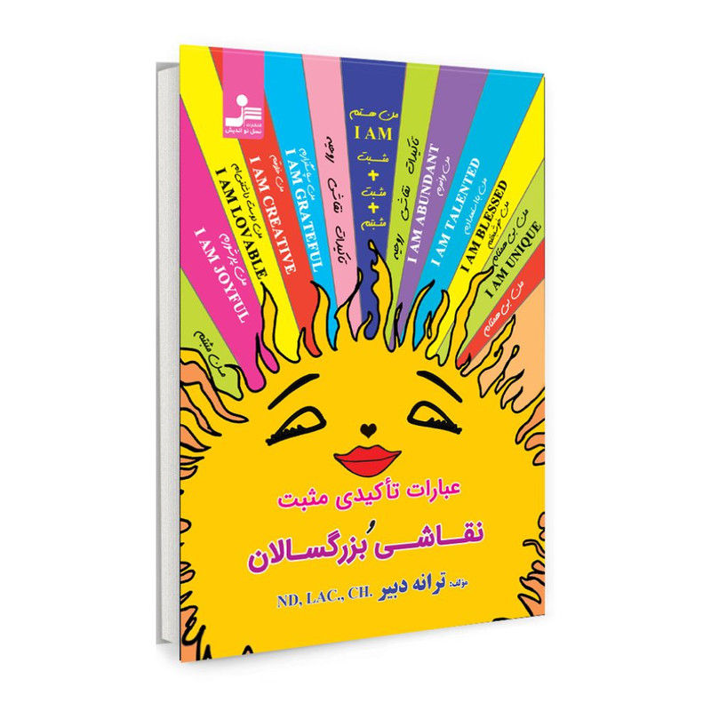 کتاب عبارات تاکیدی مثبت نقاشی و بزرگسالان اثر ترانه دبیر نشر نسل نواندیش 