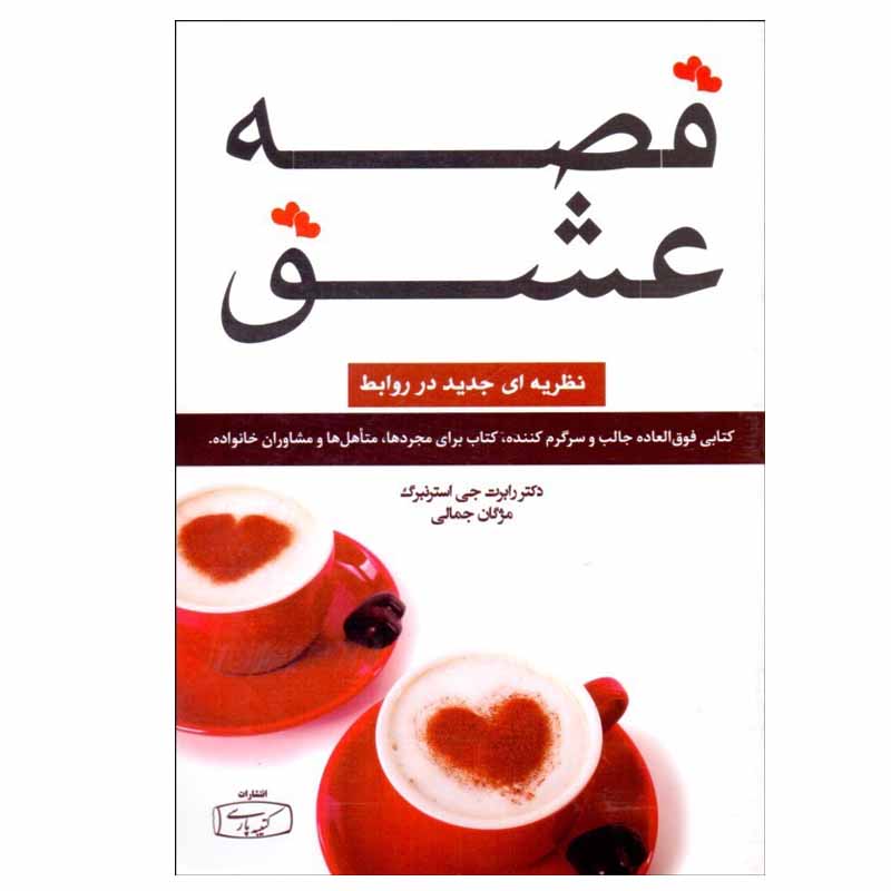 کتاب قصه عشق اثر دکتر رابرت جي استرنبرگ انتشارات كتيبه پارسی