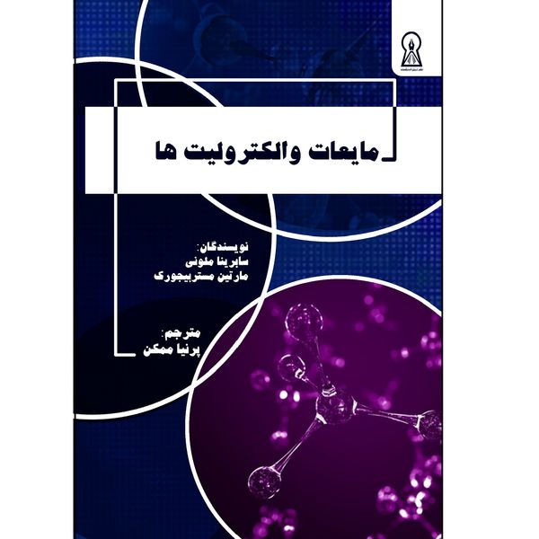کتاب مایعات و الکترولیت‌‌ها اثر جمعی از نویسندگان نشر زرین اندیشمند
