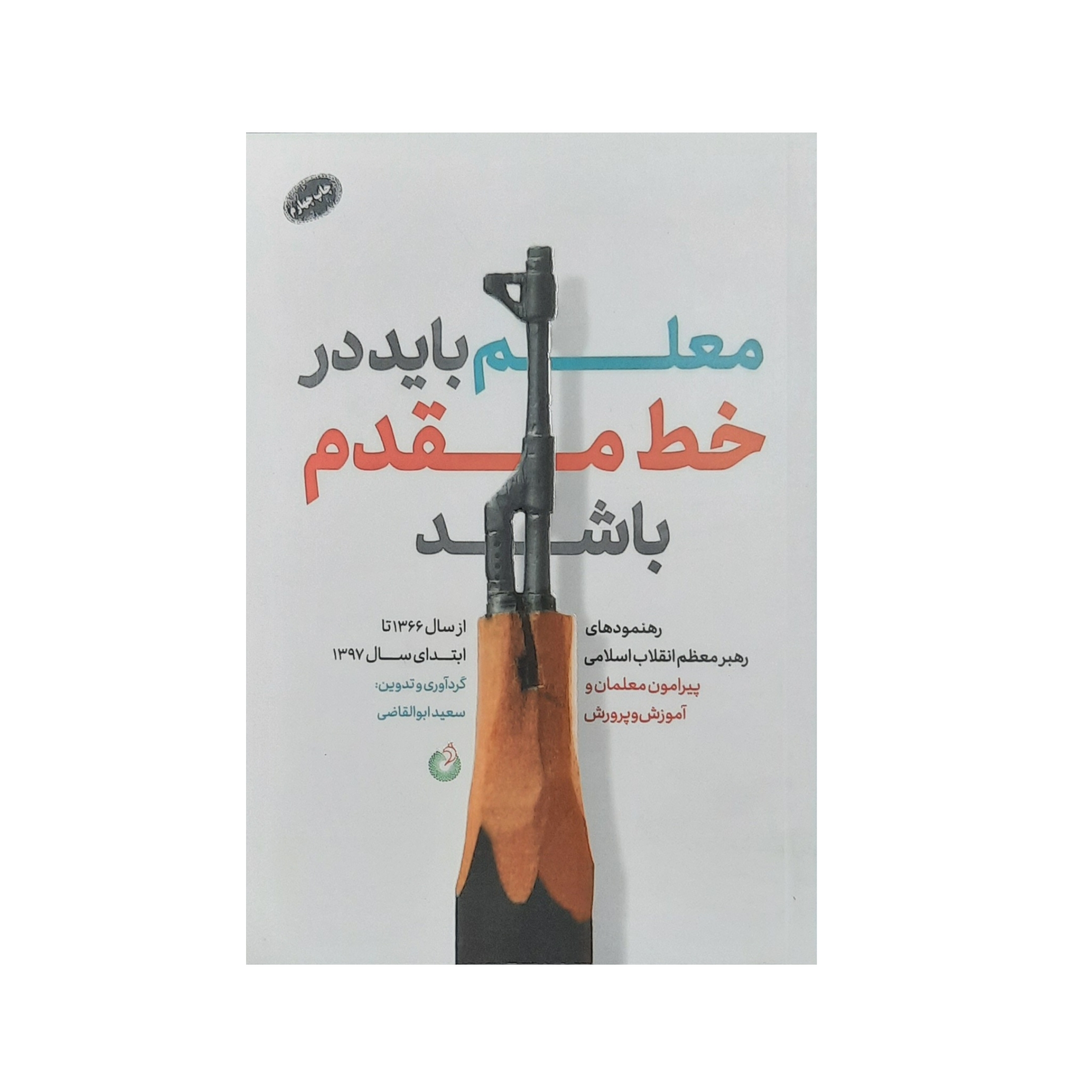 کتاب معلم بايد در خط مقدم باشد اثر سعيد ابوالقاضي انتشارات شهيد کاظمی