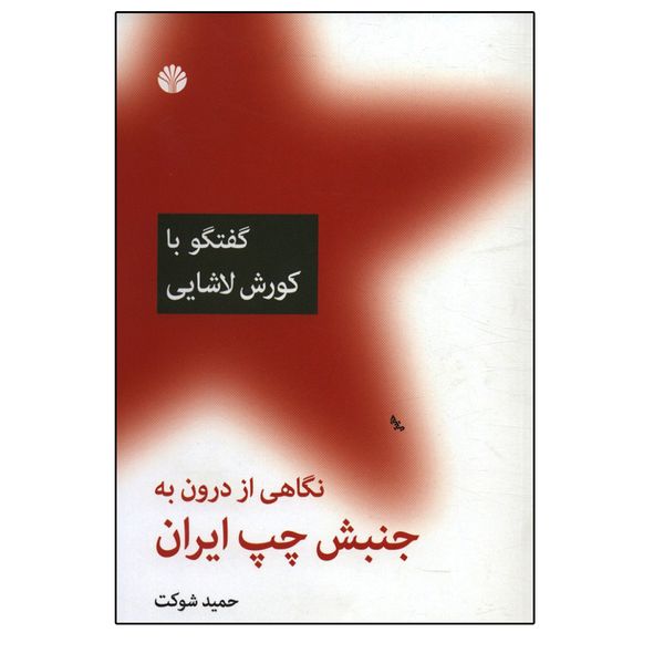 کتاب گفتگو با ایرج کشکولی نگاهی از درون به جنبش چپ ایران اثر حمید شوکت نشر اختران