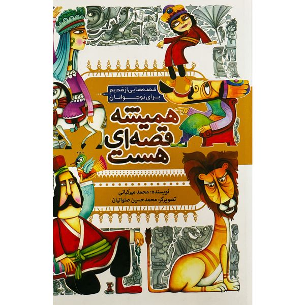 کتاب هميشه قصه ای هست اثر محمد ميركيانی انتشارات به نشر 