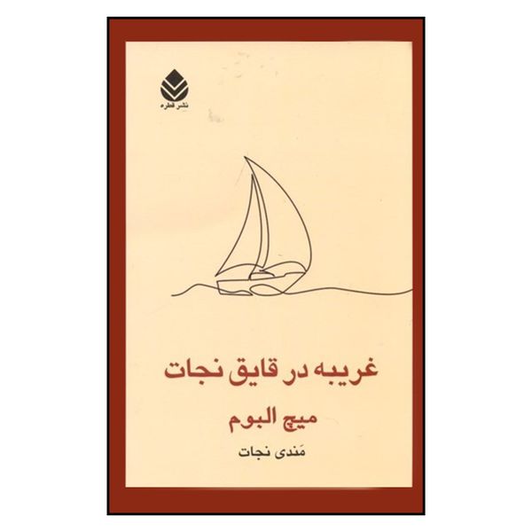 کتاب غریبه در قایق نجات اثر میچ آلبوم نشر قطره 