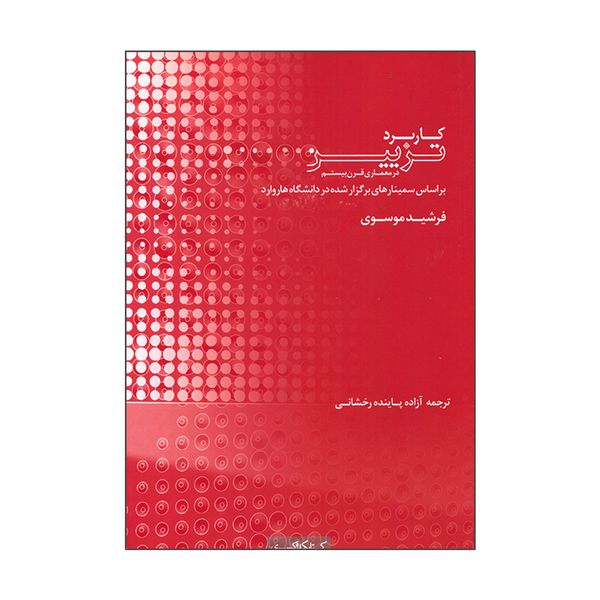 کتاب کاربرد تزیین در معماری قرن بیستم اثر فرشید موسوی انتشارات کتابکده کسری
