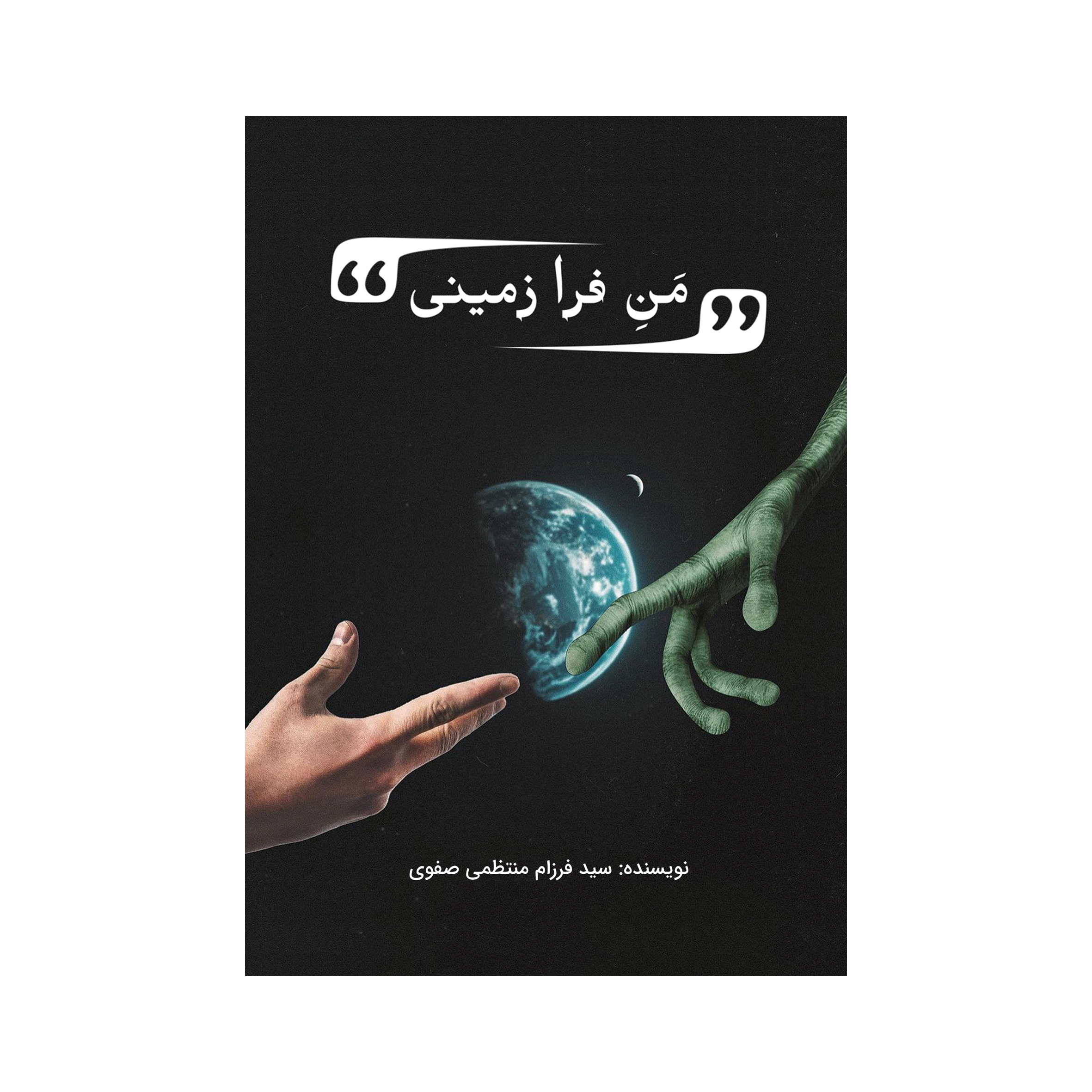 کتاب منِ فرازمینی اثر سید فرزام منتظمی صفوی نشر متخصصان