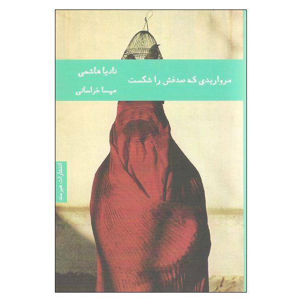 کتاب مرواریدی که صدفش را شکست اثر نادیا هاشمی انتشارات هیرمند