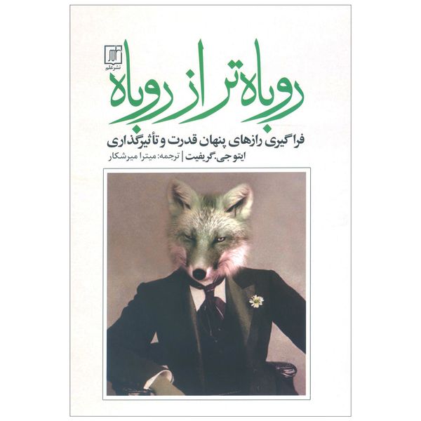 کتاب روباه تر از روباه اثر ایتو جی گریفیت نشر علم