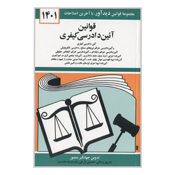 کتاب قوانین آئین دادرسی کیفری 1401 اثر جهانگیر منصور نشر دوران