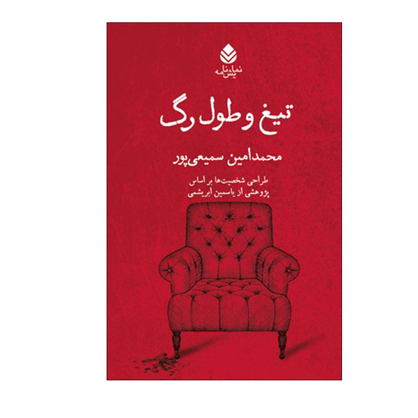 کتاب تیغ و طول رگ اثر محمد امین سمیعی پور نشر قطره