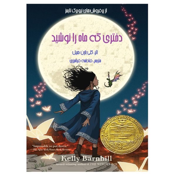 کتاب دختری که ماه را نوشید اثر کلی بارن هیل انتشارات کهکشان علم